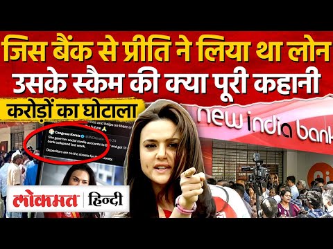 Priety Zinta Loan issue : Kerala Congress की क्लास ले ली, लेकिन बैंकने किया है कितना बड़ा स्कैम ? -SN