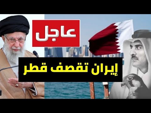 عاجل 🚨 قطر تغلق مجالها الجوي 🔥 ايران تنتقم من أمريكا و تستهدف قاعدة العديد القطرية !