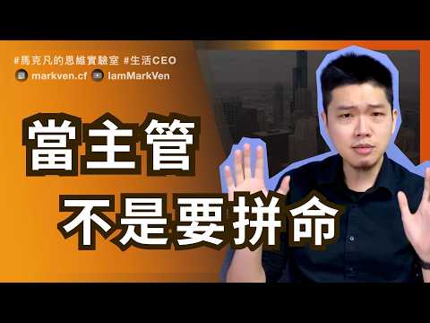 升主管最危險的陷阱：只會做事，不會創造價值 | The Manager’s Trap: Busy but No Value| MarkVen