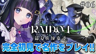 【 RAIDOU Remastered: 超力兵団奇譚 】#06 世界観が最高すぎる名作リマスター!! 完全初見プレイ 【 #猫ヶ谷なすび/