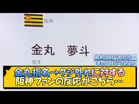 金丸指名→クジ外れに対する阪神ファンの反応がこちら【なんJ/2ch/5ch/ネット 反応 まとめ/阪神タイガース/岡田監督】