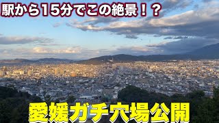 愛媛の穴場？！駅から徒歩15分でしまなみ街道も見渡せる誰もいない秘密の場所を見つけてしまった。【ひとり旅】