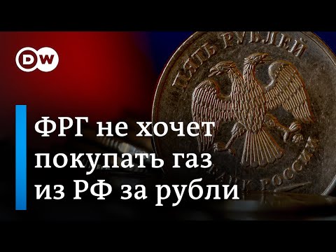 Почему немцы не хотят покупать российский газ за рубли