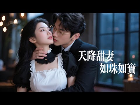 一口氣看完【天降甜妻如珠如寶】她本是卑微的契約女僕，卻被偏執少爺掐腰寵成心尖寶！爲她打臉偏心全家，一把摟腰強勢護妻：「誰敢動她」甜度爆表！