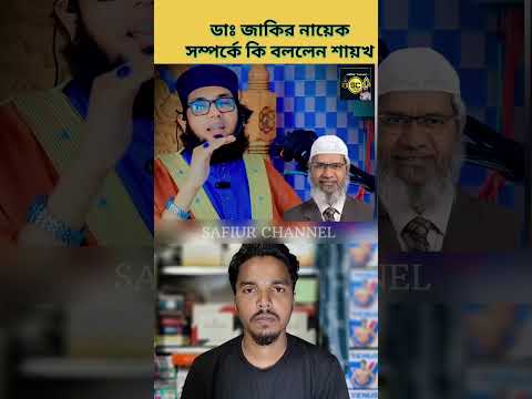 ডাঃ জাকির নায়েক সম্পর্কে কি বললেন শায়খ| #safiurchannel733 #chatgpt #drzakirnaik #cartoon #ওয়াজ