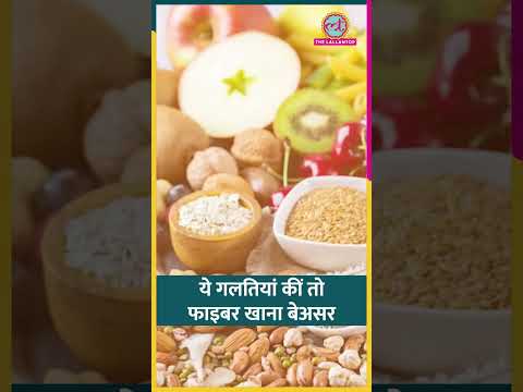Diet में Fiber ज़रूरी पर ये गलतियां कीं तो फाइबर असर नहीं करेगा! #sehat #ltsehat