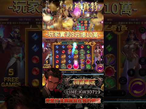 【戰神賽特】小資族玩家實測影片?!不靠運氣的打法既然被他遇到了....13333倍!今日最扯!!#atg  #slot #戰神賽特 #賽特