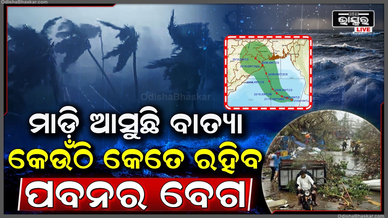 ମାଡିଆସୁଛି ବାତ୍ୟା "ଦାନା" ..କେଉଁଠି କେତେ ରହିବ ପବନର ବେଗ Cyclone Dana Update