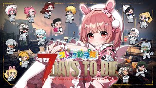🎮 #P5X ← 7 Days to Die┊Day.7 #ストグラ救急隊  #なななな7Days【 #小花衣ももみ / #Vtuber 】