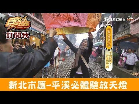 【新北市平溪】必體驗台灣嘉年華「平溪天燈節」食尚玩家