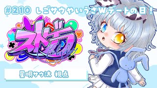 【#ストグラ】🦖210日目 どたばたWデート！占い脳破壊の日【新人Vtuber／天唄サウ】