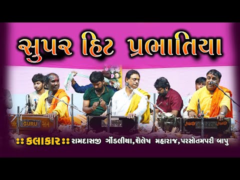 સુપર હિટ પ્રભાતિયાં | Parsotampuri Bapu | Shailesh Maraj | Ramdas Gondaliya