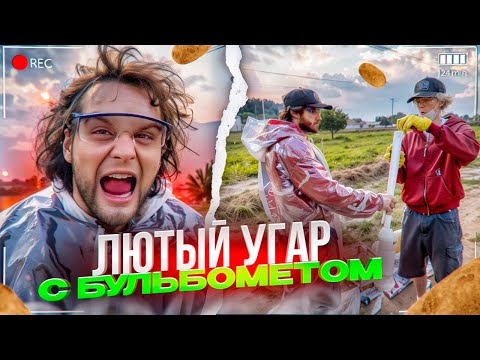 ХАЗЯЕВА ПРИВЕЗЛИ БУЛЬБАМЕТ НА СТРИМХАТУ | ЛЮТЫЙ УГАР В ОГРОМНОМ ПОЛЕ | ПАРАДЕЕВИЧ, КОРЕШ, ГОРИЛЛЫЧ