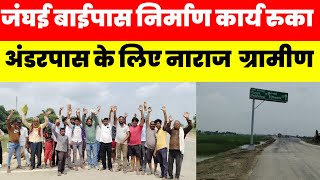 जंघई बाईपास निर्माण के विरोध मे ग्रामीणों ने किया प्रदर्शन, बोले अंडरपास बनवाओ 