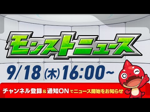 モンストニュース[9/18]モンストの最新情報をお届けします！【モンスト公式】