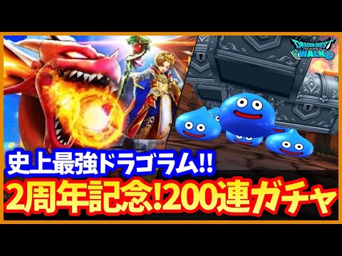 #541【ドラクエウォーク】運営も認める最強装備！2周年記念で200連ガチャ！ドラゴラムは使えるようにな…る？【2周年イベント】