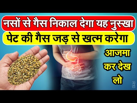 पेट की भयंकर से भी भयंकर गैस को जड़ से निकाल फेकेगा यह घरेलू नुस्खा | Gas Problem Remedy R10