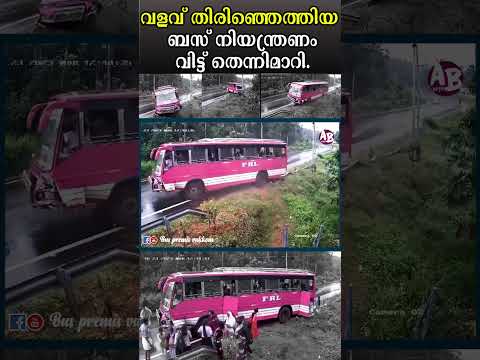 ബസ് നിർത്താനായതോടെ വലിയ അപകടം  ഒഴിവായി #bus #privetbus #ksrtc #mvd  #accident