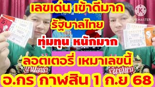 เหมาหนักมาก ทุ่มทุน ลอตเตอรี่ อ.กร กาฬสินธุ์ เลขนี้เน้นมาก รัฐบาลไทย 1 ก.ย 68