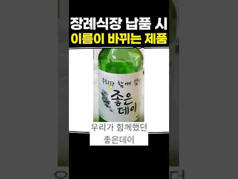 장례식장 납품 시 이름이 바뀌는 제품