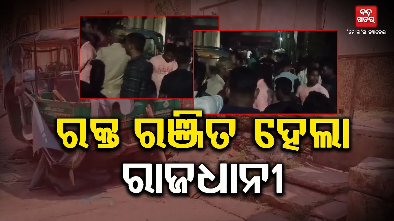 ରକ୍ତ ରଞ୍ଜିତ ହେଲା ରାଜଧାନୀ || BBSR CRIME NEWS |