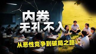 “内卷”的本质是什么？我们慢不下来，真是被国家默许的吗？