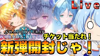 【シャドバWB】新弾実装！まずは開封じゃぁぁ！エクスチェンジよわが手に集え！　　シャドバWb配信【配信】