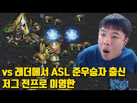vs 래더에서 ASL 준우승자 출신 저그 전프로 이영한