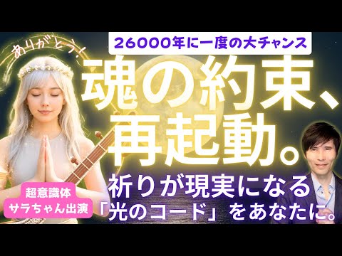 【魂の約束、再起動】２６０００年に一度の大チャンス！祈りが現実になる「光のコード」をあなたに！超意識体サラちゃんも出演。✨∞ありがとう 愛してる∞ライブ🍋