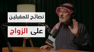 قبل ما تتزوج... هذي النصائح تنقذك من زواج فاشل!