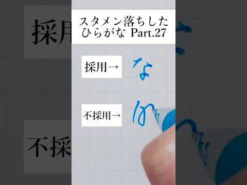 採用されなくてよかった【変体仮名：な】