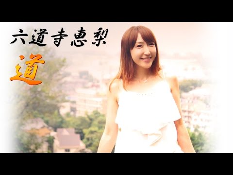 【MV】道 / 六道寺 恵梨 － アイドルカレッジ河東杏樹主演 －