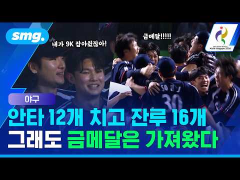 사회인 선수로 이뤄진 일본에 설욕..'약속의 8회'로 완성한 아시안게임 야구 5연패 / 스포츠머그