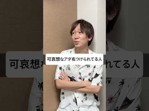 可哀想なアダ名つけられてる人