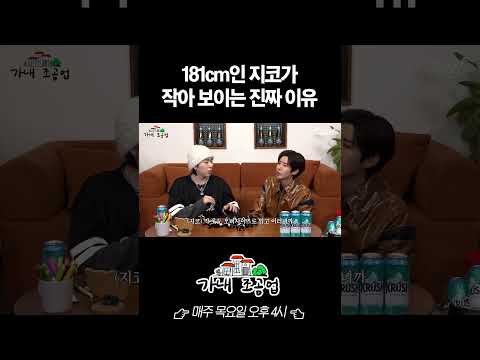 181cm인 지코가 작아 보이는 진짜 이유