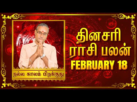 18 - 02 - 2025 | தினப்பலன் - ஜோதிட நிபுணர், பரிகார ஹோம சாம்ராட் ஸ்ரீ கைலாஷ் குருஜி #unknownfacts