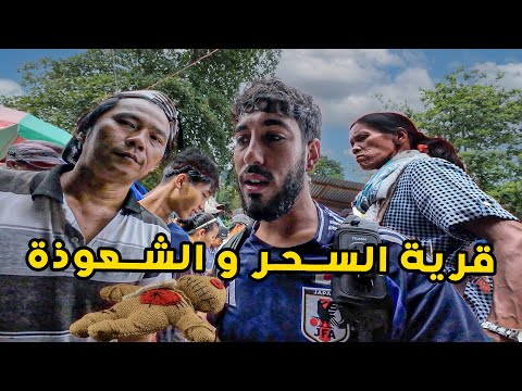 دخلت قرية السحر و الشعوذة في هذه الدولة الأسلامية 😨 يؤمنون بالسحر الحلال