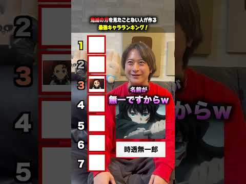 1分チャレンジ！！鬼滅の刃見たことない人が作る最強キャラランキング！！#クイズ  #ほーみーず