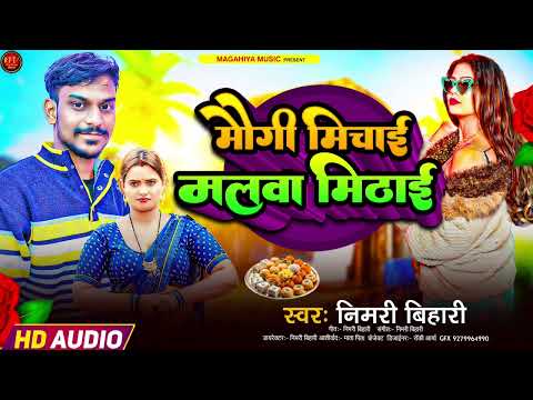 Maugi bolai boliya mitha laga hai| Nimri bihari |मौगी बोलाई बोलिया मिठाई लगा है | मगहि वायरल सोंग