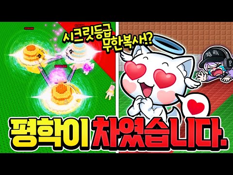 브레인롯 훔치기 시크릿 등급 무한복사 때문에 평학이가 찌엘이한테 차였습니다...