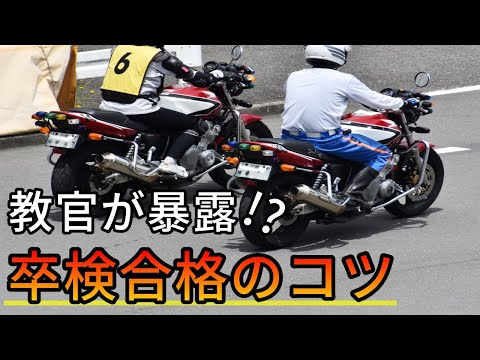 【教官が教える】バイクの卒検を合格するためのコツ!【自動二輪】