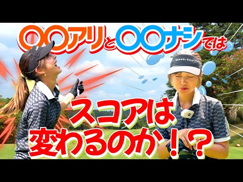 まこめろの検証！アドバイスありとなしではスコアに変化はあるのか？【ゴルフレッスン】