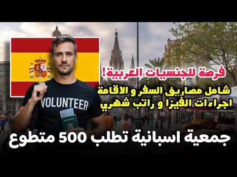 جمعية اسبانية تطلب 500 متطوع من كل الجنسيات العربية| شامل مصاريف السفر و الاقامة و الفيزا| المشروع 1