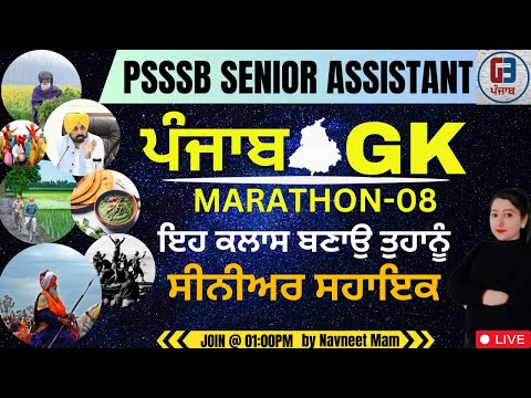 PUNJAB GK | ਮੈਰਾਥਾਨ ਨੰ. 08 | Punjab GK GS Marathon | PSSSB Senior Assisatnt-Patwari | GILLZ MENTOR