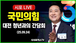 [풀영상] 국민의힘 대전 청년과의 간담회 (25.09.24)