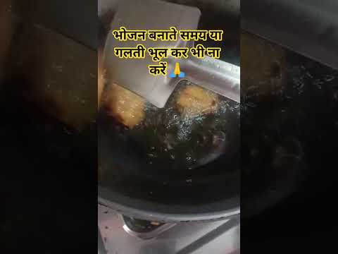 #भोजन बनाते समय या गलती भूल कर भी ना करें 🙏 #motivation #food #facts #pradeepmishrajidhankeupay