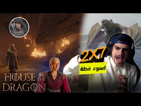 آل التنين   هاوس اوف دراغون -ردة فعل على الحلقة السابعة من الجزء الثاني--- house of the dragon s2 e7