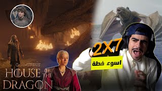 آل التنين   هاوس اوف دراغون -ردة فعل على الحلقة السابعة من الجزء الثاني--- house of the dragon s2 e7