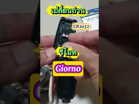 เปลี่ยนถ่านรีโมท giorno 1 นาทีง่ายๆ CR2032#giorno#ฮอนด้า#honda#diy#เปิดการมองเห็น#1million#1k#1min