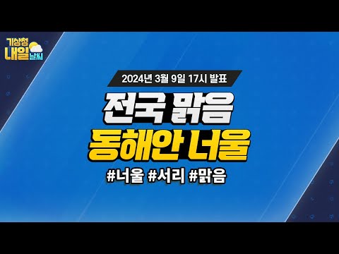 [내일날씨] 전국 맑음, 동해안 너울. 3월 9일 17시 기준